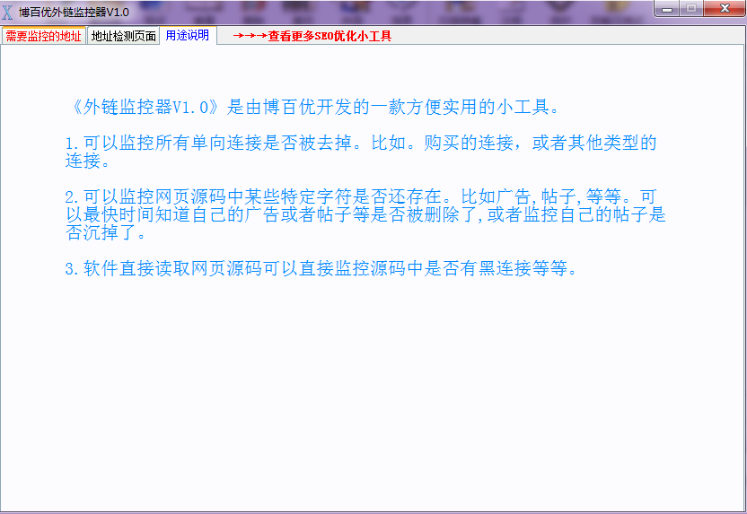 博百优外链监控软件下载v1.0 绿色版
