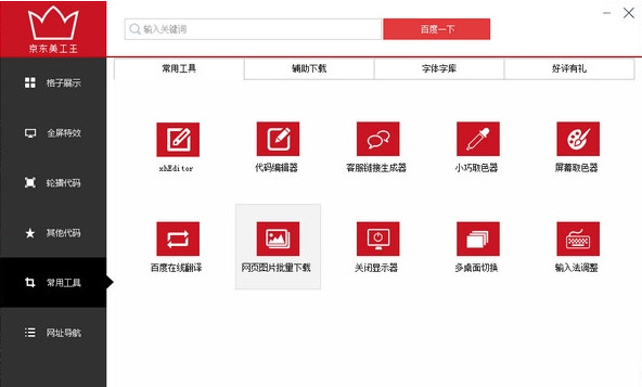 京东美工王(京东店铺装修软件)下载v2.55.6 修改授权版
