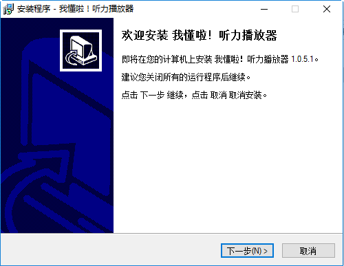 我懂啦听力播放器正式版(英语听力)下载v1.0.5.1 最新版