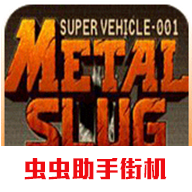 合金弹头x虫虫助手街机游戏v2021.01.09.15 最新版