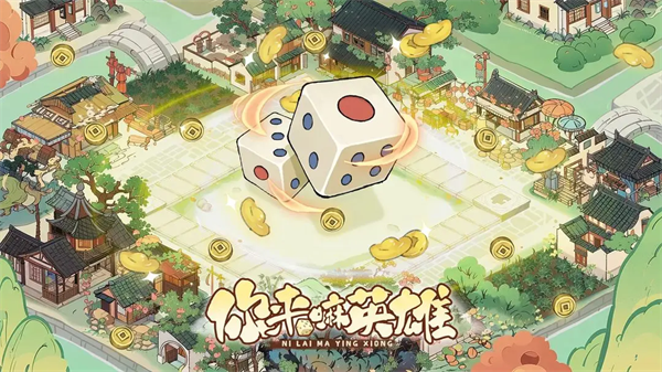 你来嘛英雄官方下载 你来嘛英雄官方下载