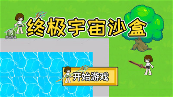 终极宇宙沙盒游戏下载v1.0 最新版