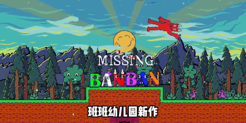 失踪的班班游戏手机版下载(Missing Banban)v1.1.2 安卓版