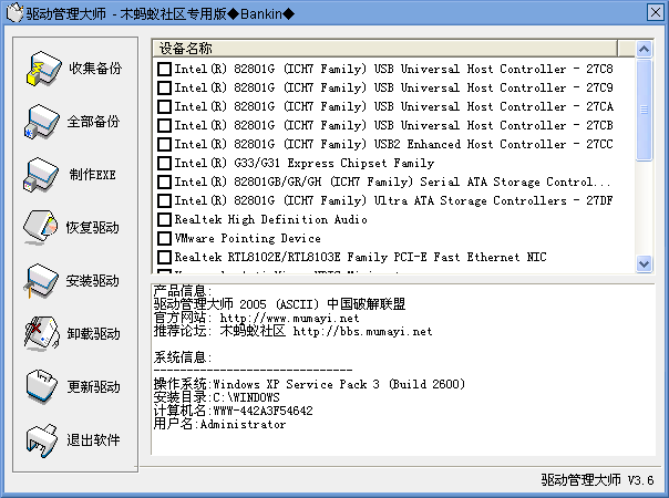 完美驱动2005(驱动管理大师)下载v3.6 绿色版