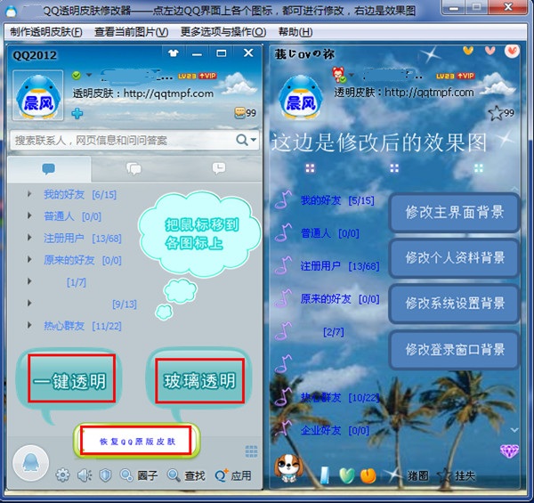 QQ皮肤透明修改器下载v4.0 免费版