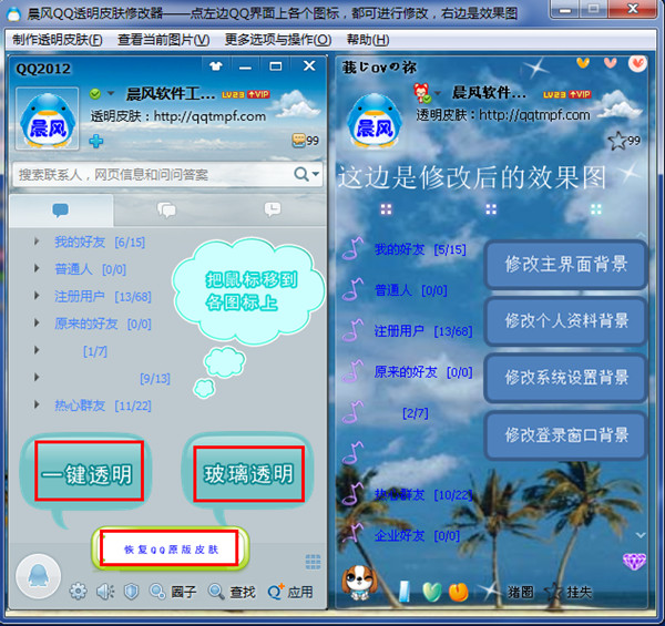 晨风QQ透明皮肤修改器2015下载免费版