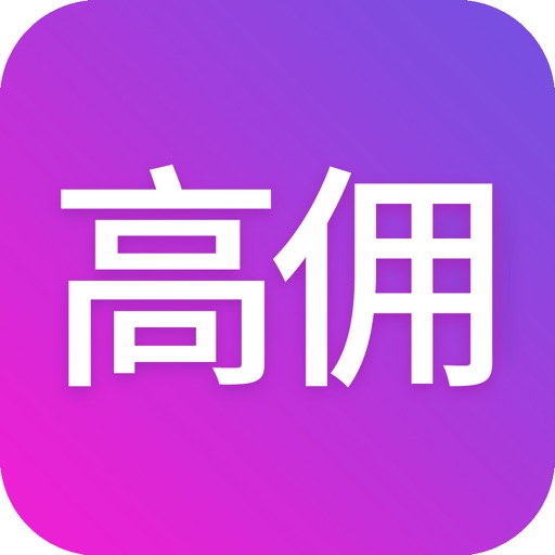 高佣-官方正版