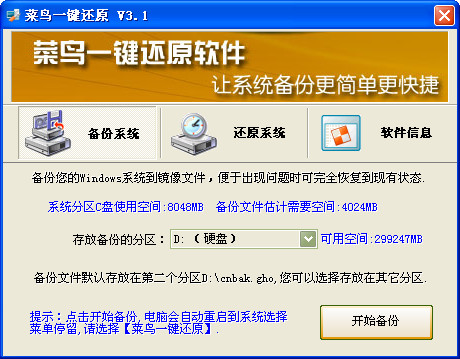 菜鸟一键还原系统下载v3.1 免费版