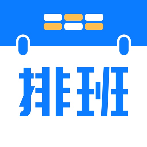 排班助手-班表制作一键生成