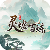 灵墟百炼手机版下载v1.0.2 最新版