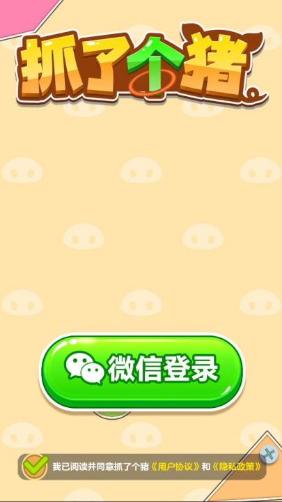 抓了个猪红包版v1.1.2 最新版