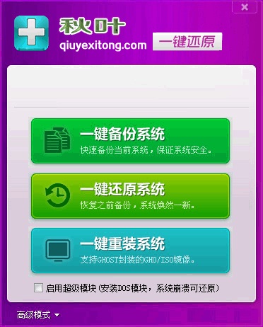 秋叶一键系统备份还原工具下载v6.7 绿色免费版