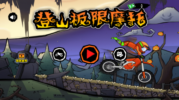 登山越野摩托车小游戏v1.0.2 最新版