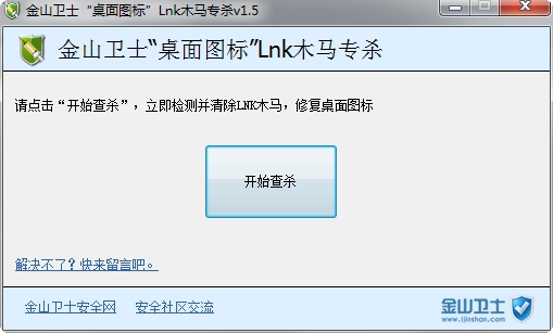 金山卫士lnk病毒专杀下载v1.5 绿色版