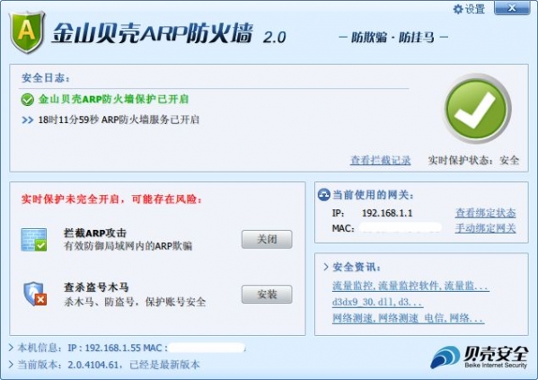 金山贝壳arp防火墙下载v2.0.4104.61 免费版