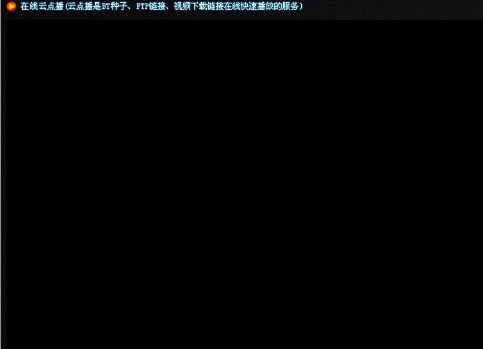 在线云点播PC版 在线云点播PC版