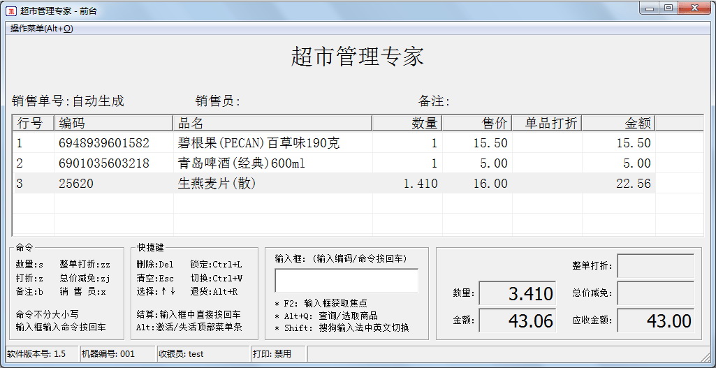 小型超市管理专家软件下载免费版