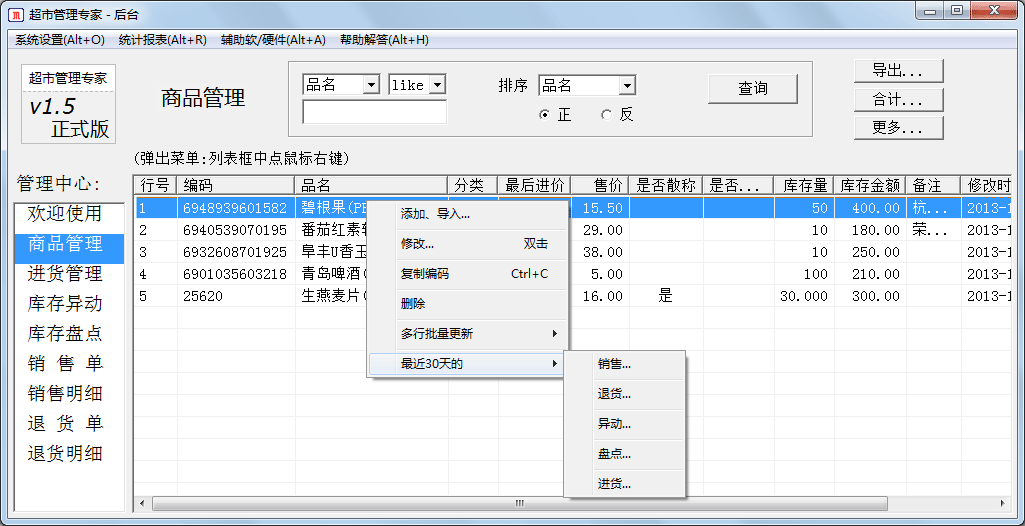 小型超市管理专家软件下载免费版