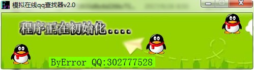 模拟在线QQ查找器中文版下载v2.0 绿色版