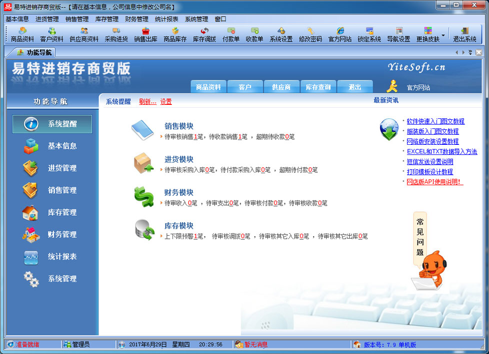 易特进销存商贸版下载v7.9 免费版