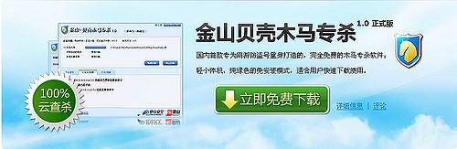 金山贝壳木马专杀工具下载v1.5 正式版