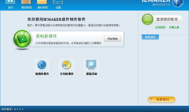 iemaker(课件制作工具)下载v4.2.2.2 正式版
