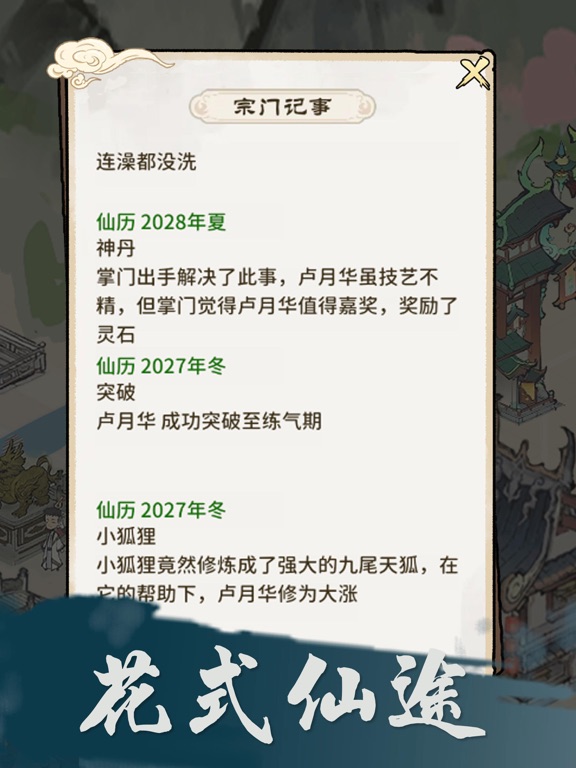 仙途重启模拟器 - 模拟修仙人生