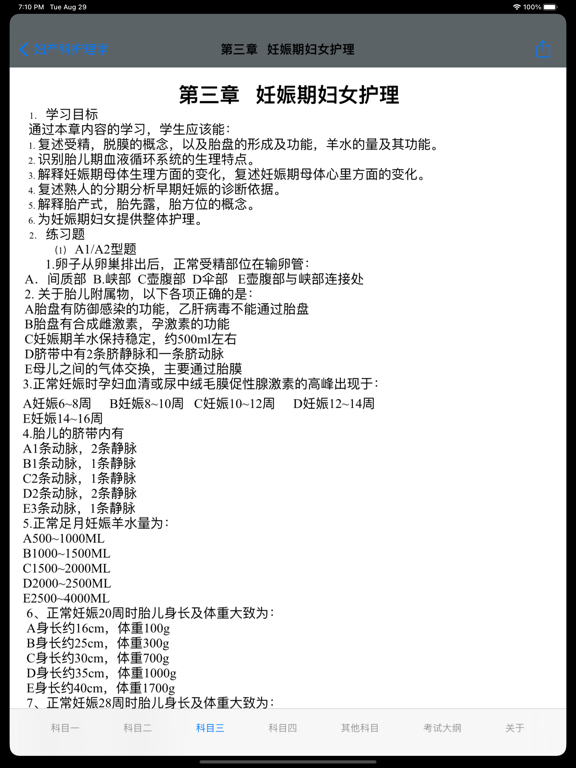 主管护师考试大全