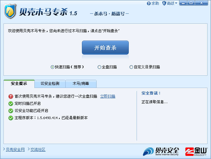 金山贝壳木马专杀工具下载v1.5 正式版