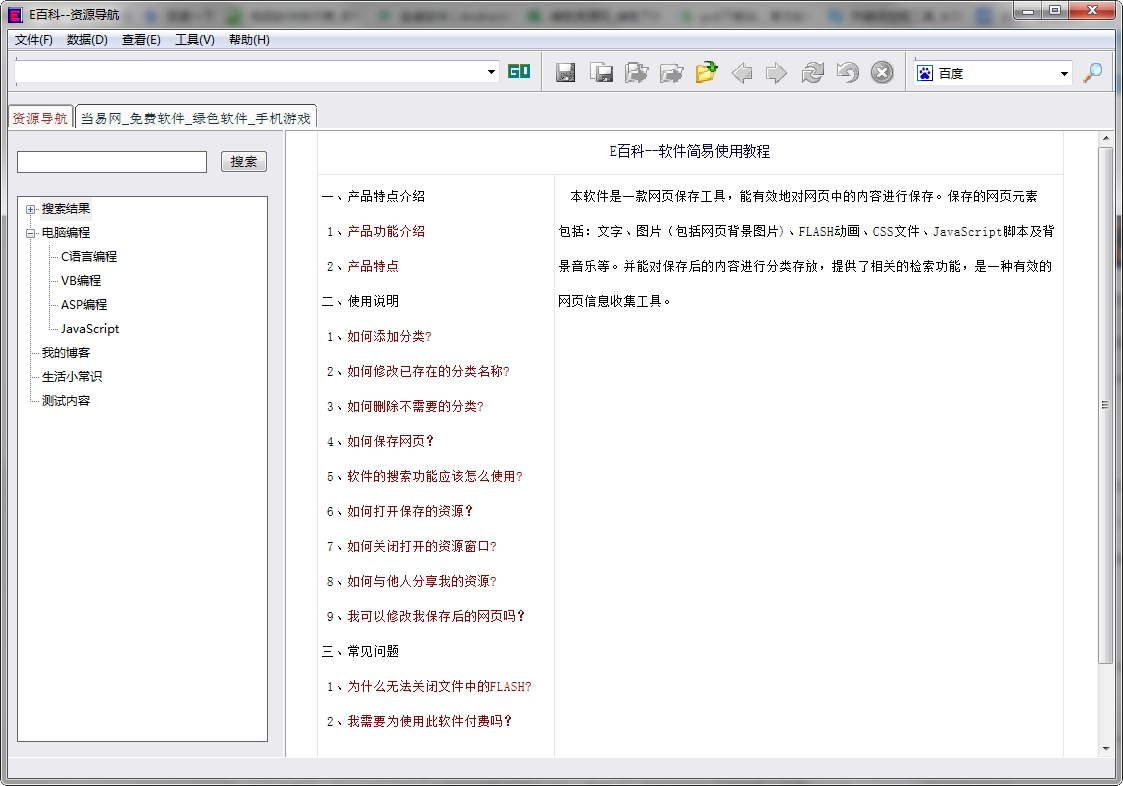 e百科(网页保存工具)下载v1.2.0.8 免费版