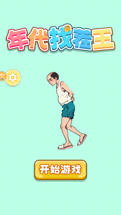 年代找茬王游戏v1.0 最新版