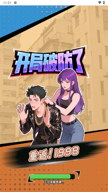 重返1998手游安卓版v1.0 最新版