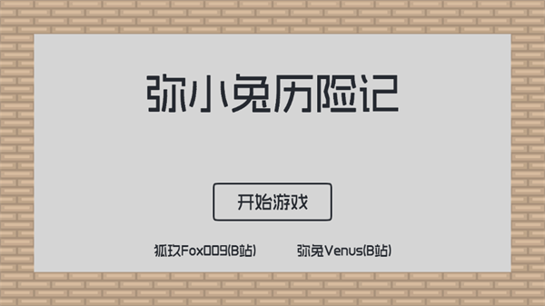 弥小兔历险记官方最新版