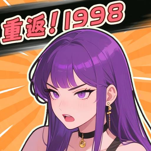 重返1998手游安卓版v1.0 最新版