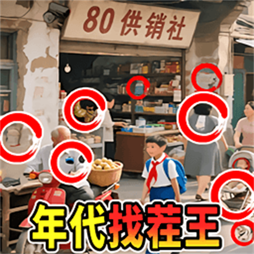 年代找茬王游戏v1.0 最新版