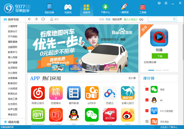 9377苹果手机助手下载v2.0.1.1 免费版