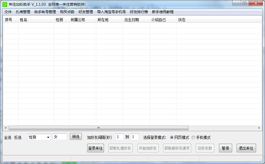 来往加粉助手下载v1.1.03 绿色版