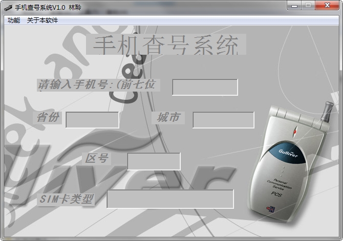 手机查号系统下载v1.0 免费版