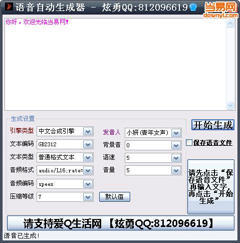 语音自动生成器下载v1.0 绿色免费版