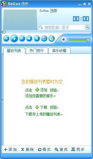 SoGua迅听音乐播放器下载Beta 绿色免费版