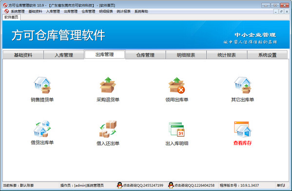 方可仓库管理软件下载v10.9 最新版
