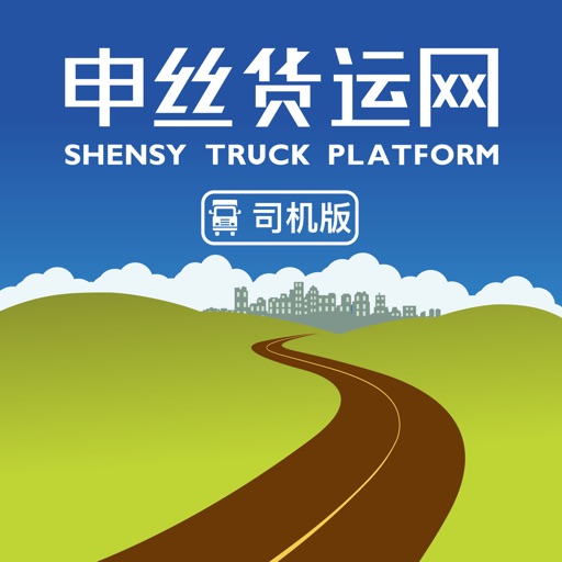 申丝货运网APP司机版