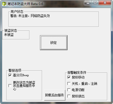 笔记本防盗大师免费版下载v0.6 安装版