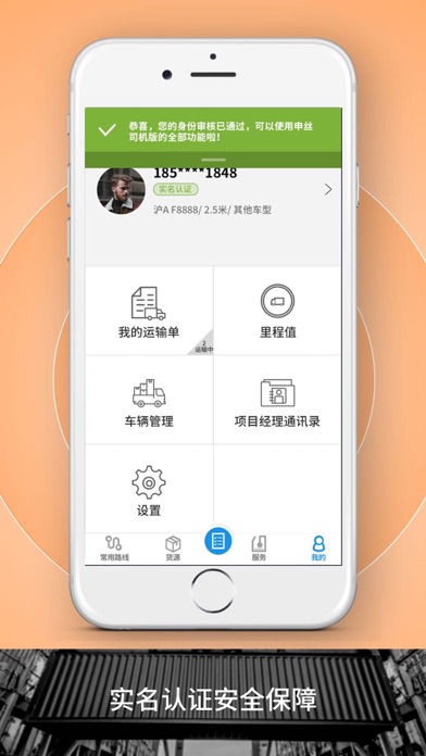 申丝货运网APP司机版