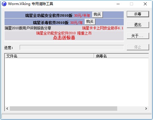 瑞星威金Worm.Viking病毒专杀工具下载v1.6 绿色免费版
