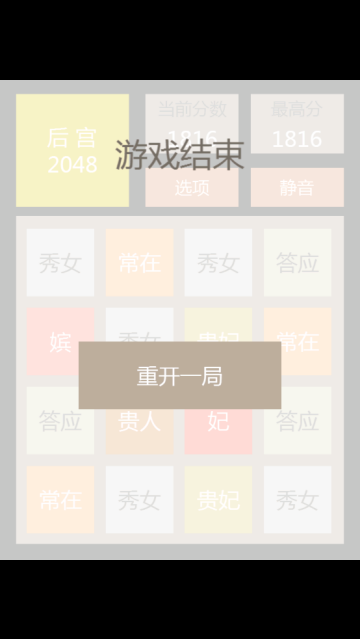 2048后宫版小游戏