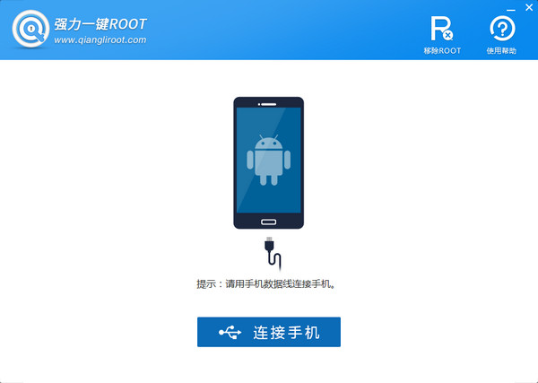 强力一键root软件下载v1.1.0.0 免费版