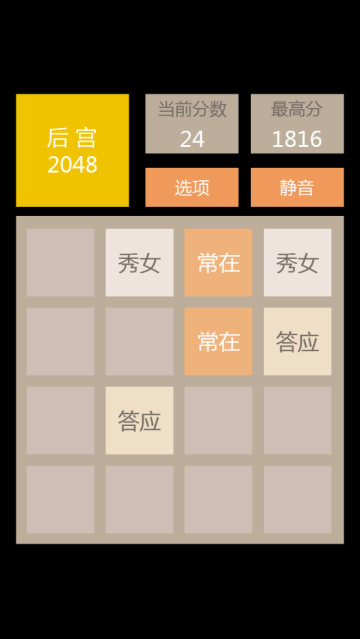 2048后宫版小游戏v1.0 官方版