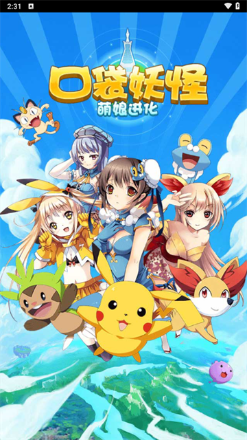 口袋妖怪萌娘进化最新版下载v1.0.3.1 安卓版