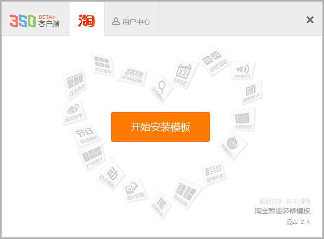 350模版客户端(淘宝店装修模板下载)下载v5.0 免费版